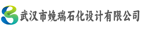 武汉市娩瑞石化设计有限公司